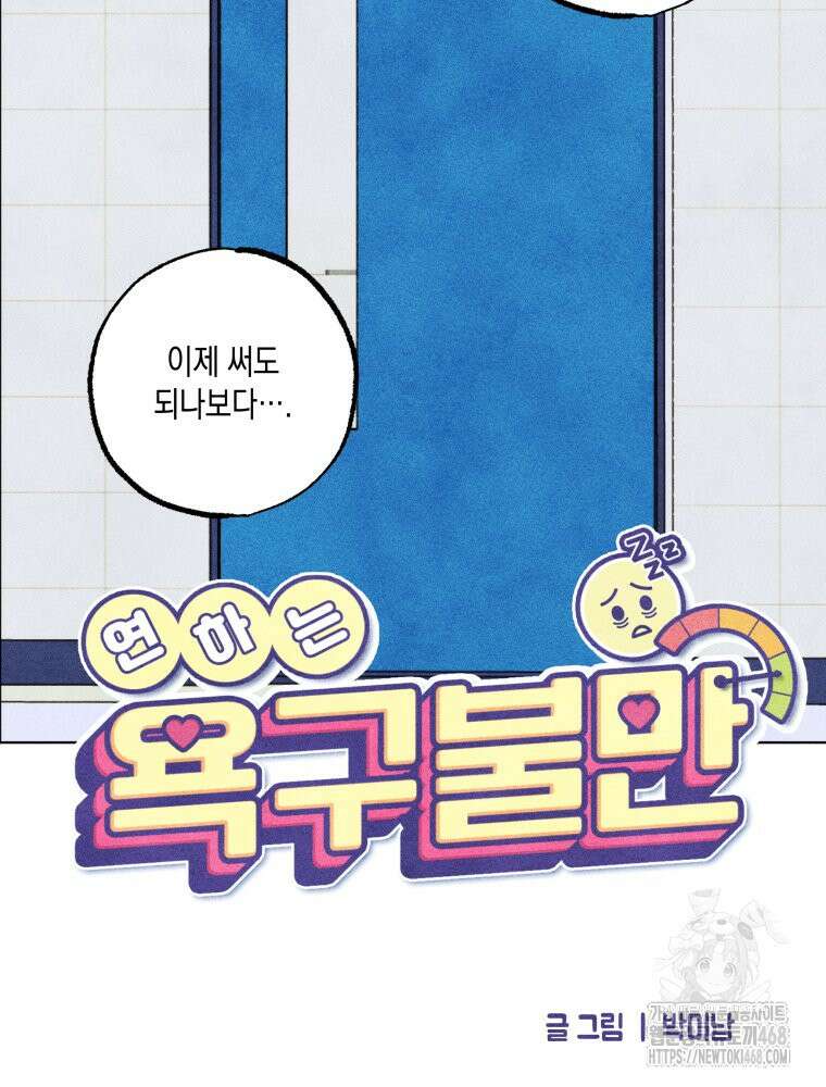 연하는 욕구불만 69화 13