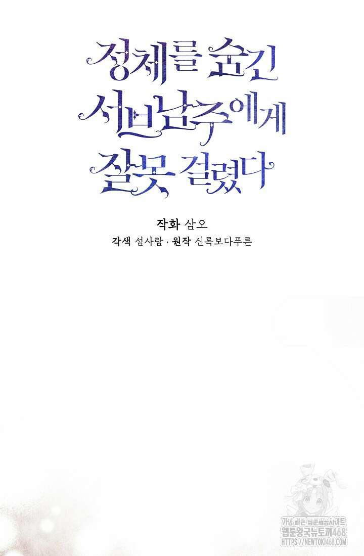 정체를 숨긴 서브남주에게 잘못 걸렸다 83화 13