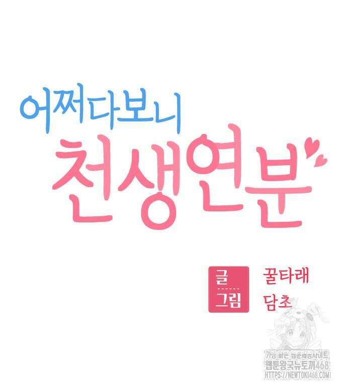어쩌다보니 천생연분 105화 12