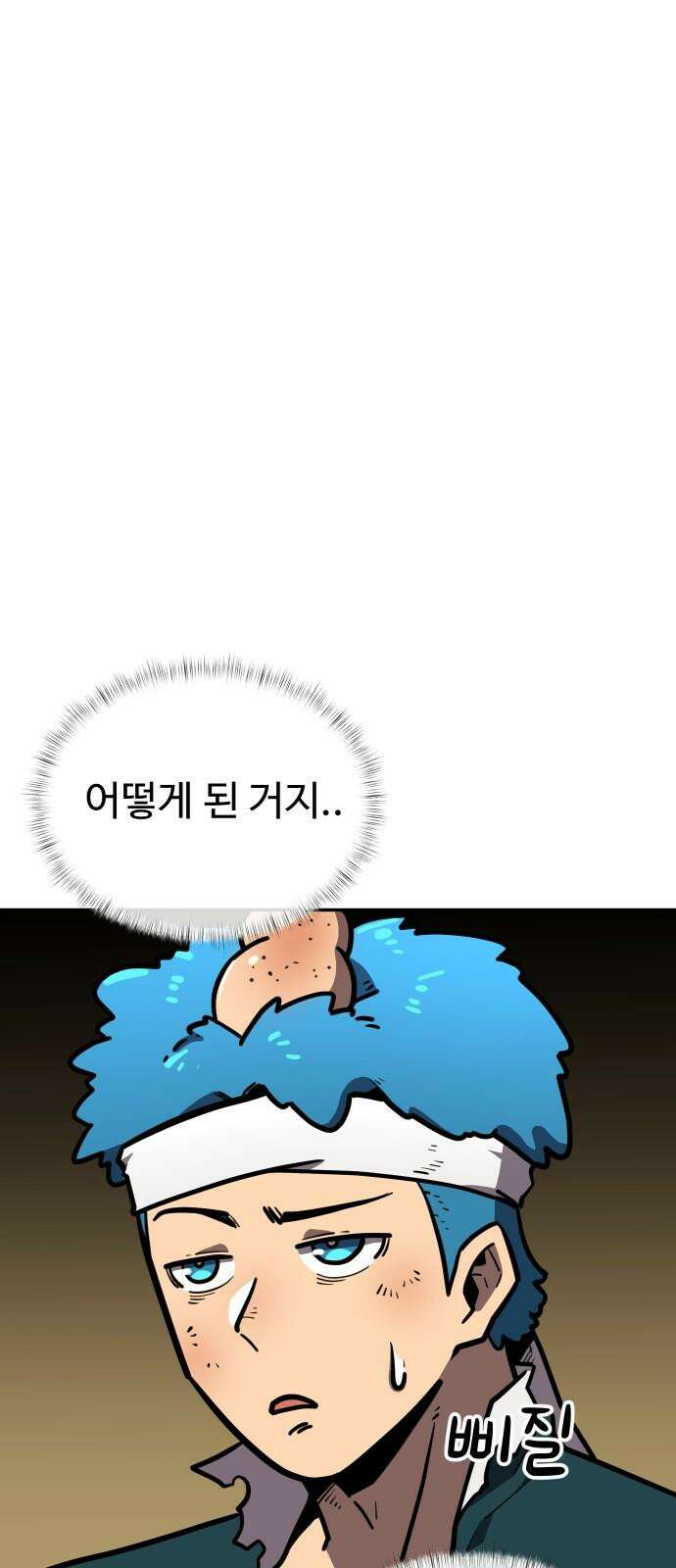 절세미남 망나니 해골 되다 33화: 깨달음 4