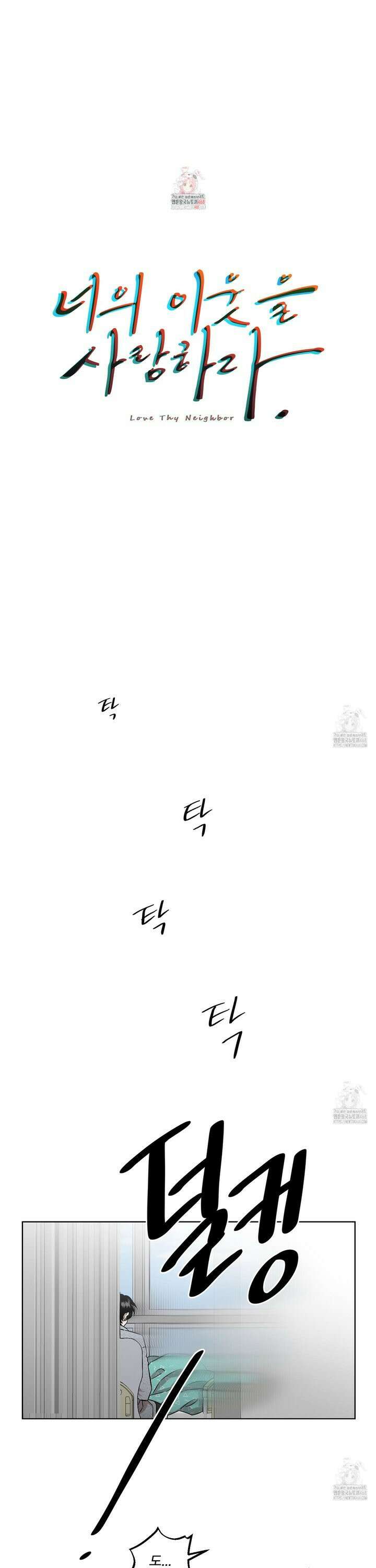 너의 이웃을 사랑하라 93화 1