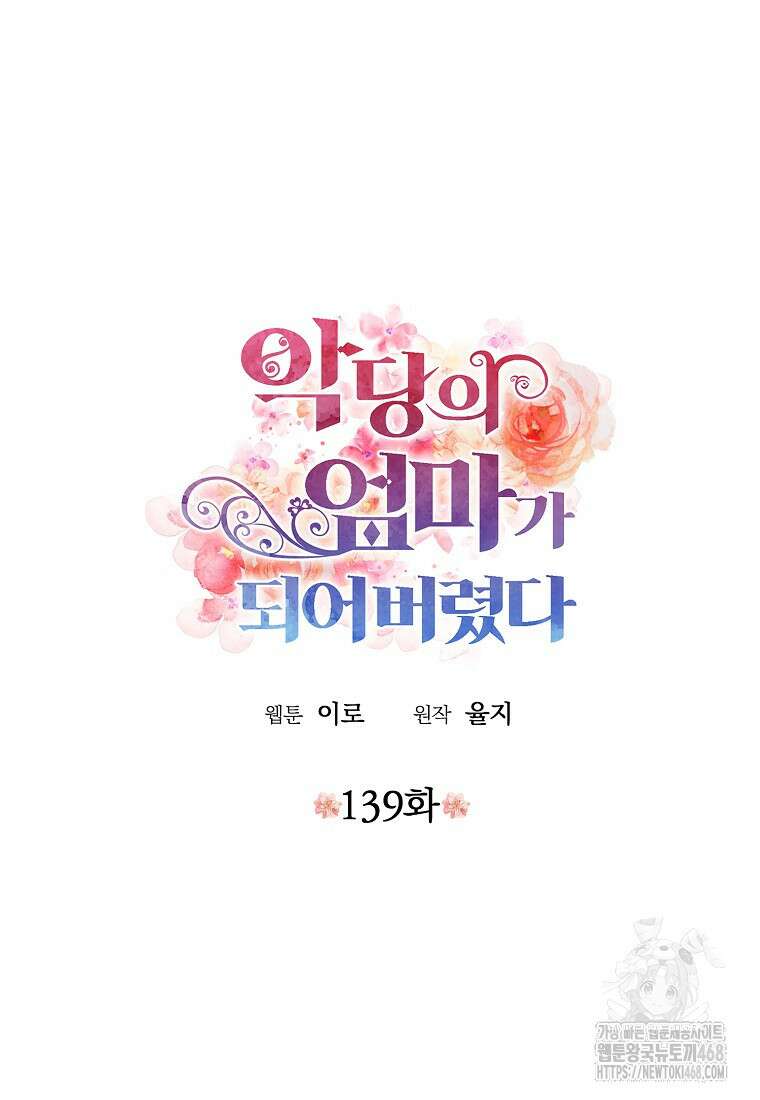 악당의 엄마가 되어버렸다 139화 4