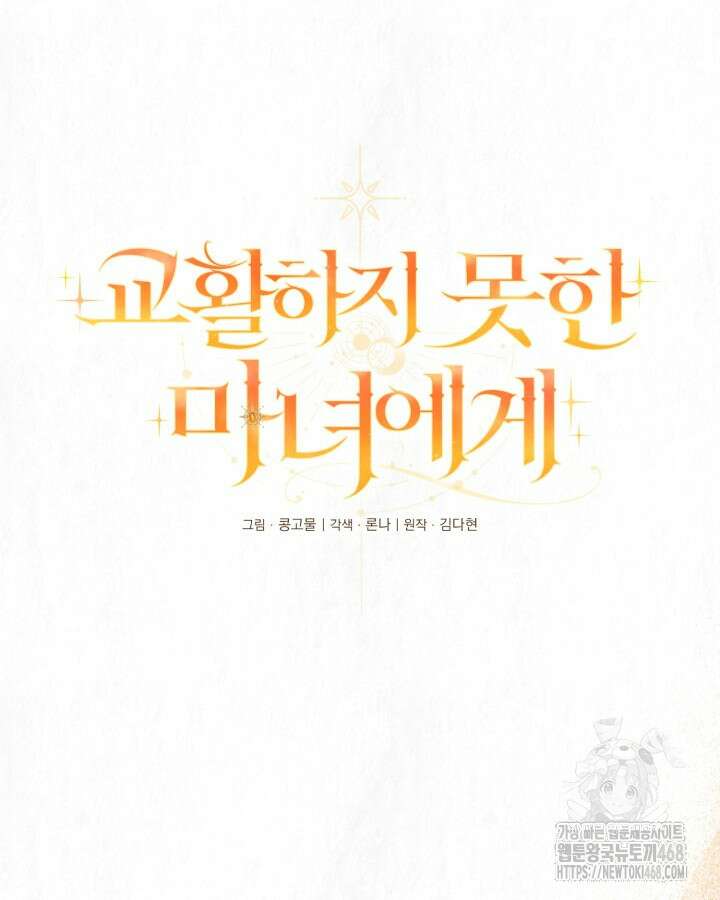 교활하지 못한 마녀에게 45화 19