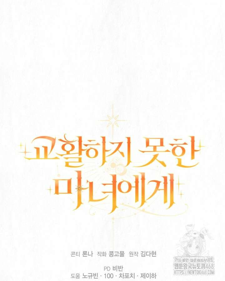 교활하지 못한 마녀에게 45화 106