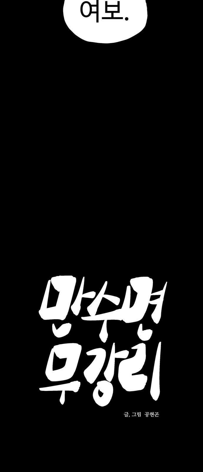 만수면 무강리 44화 25