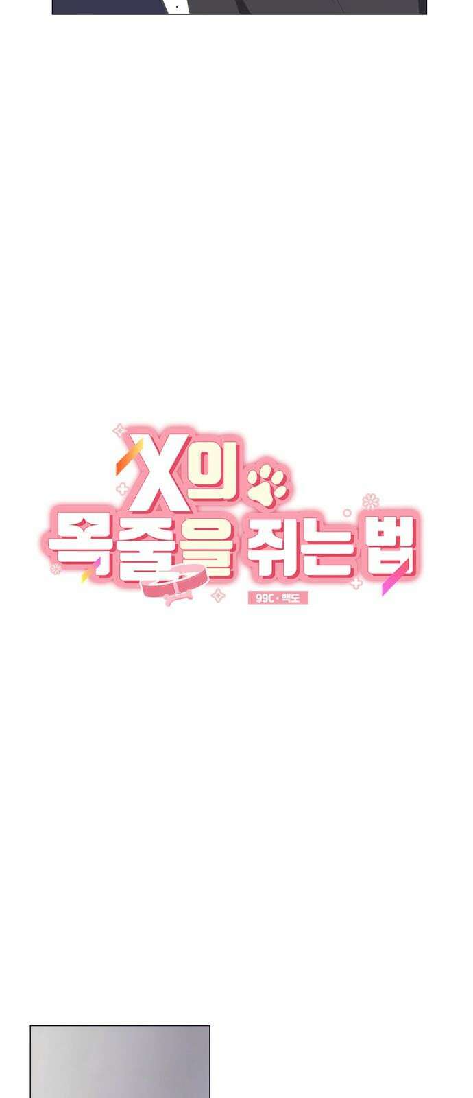 X의 목줄을 쥐는 법 69화 X의 목줄(15) 13