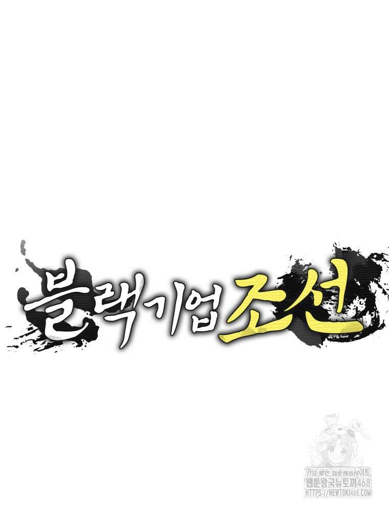 블랙기업조선 88화 15