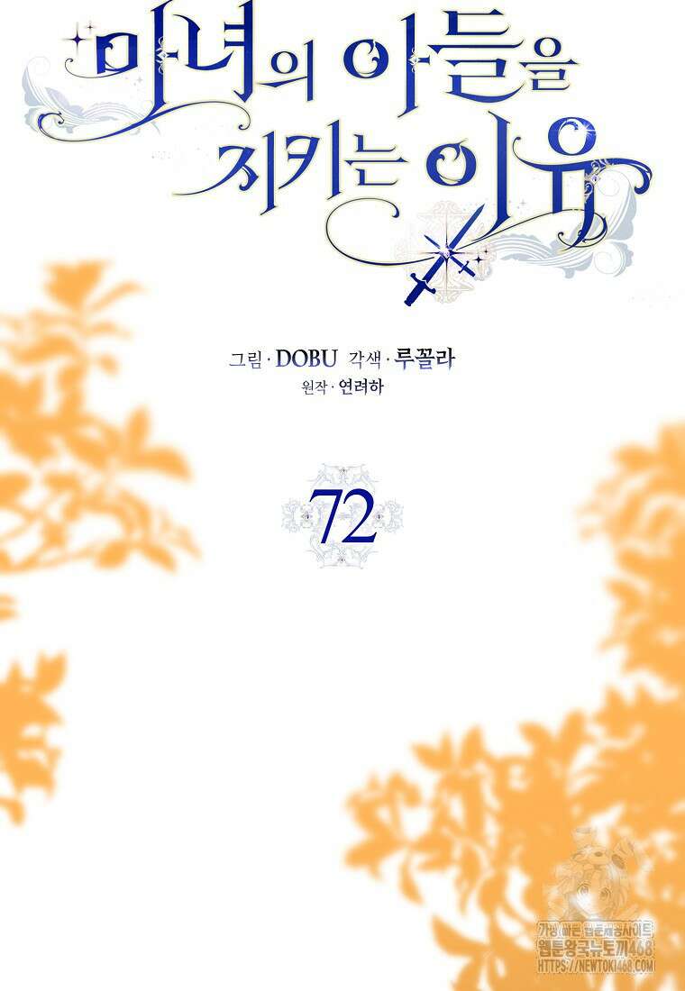 마녀의 아들을 지키는 이유 72화 13