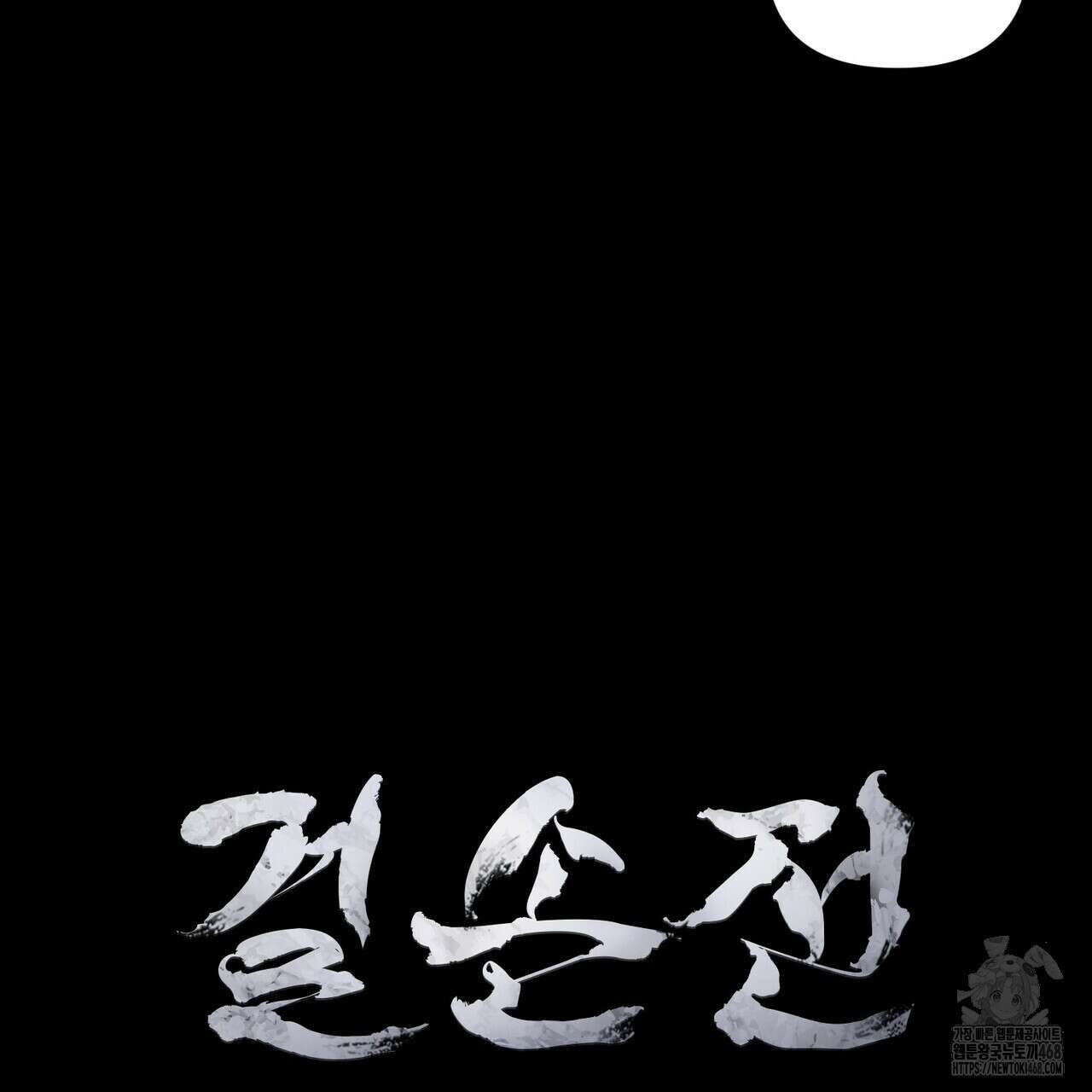 걸손전 61화 15