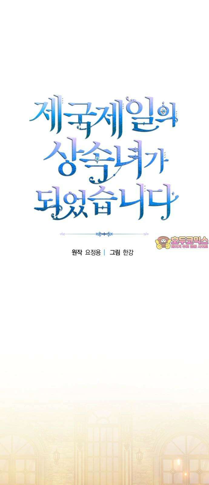 제국 제일의 상속녀가 되었습니다 67화 1