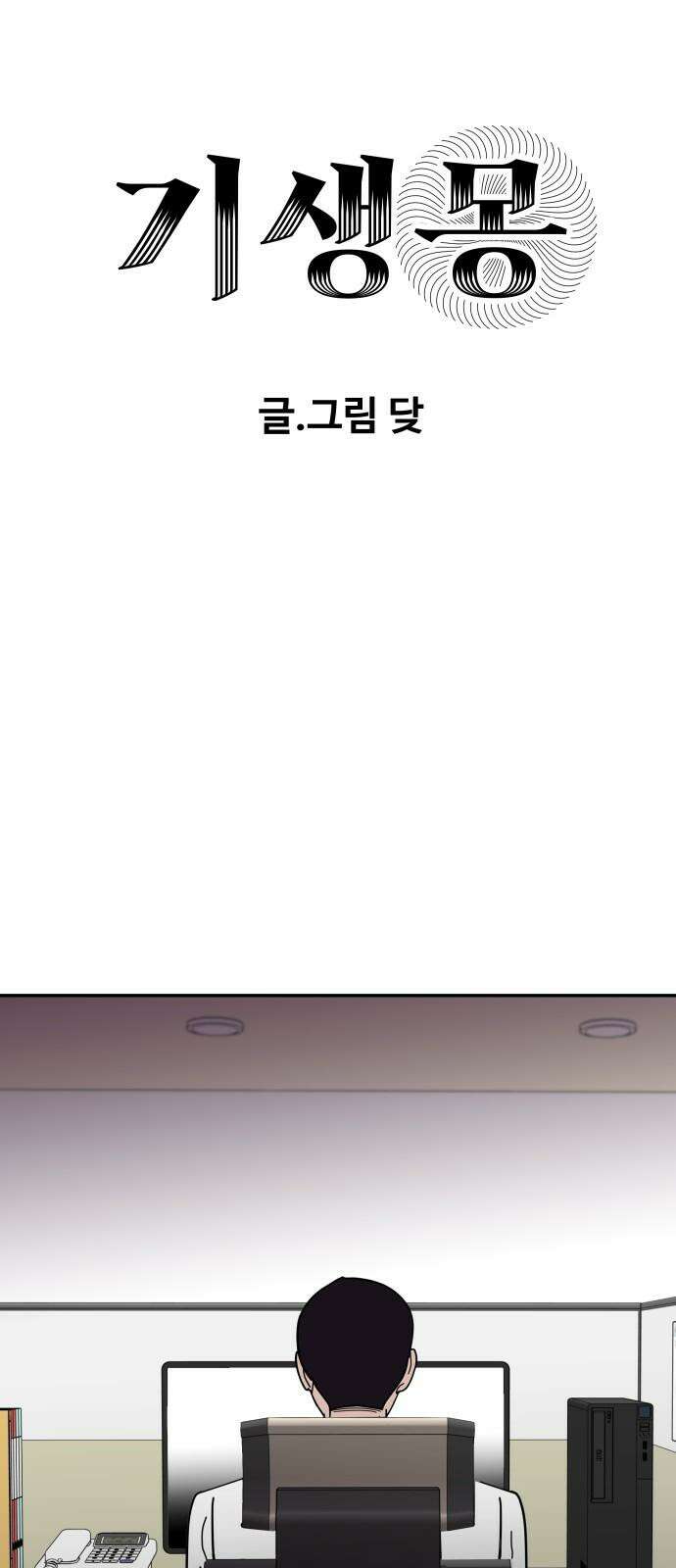 기생몽 40화 8