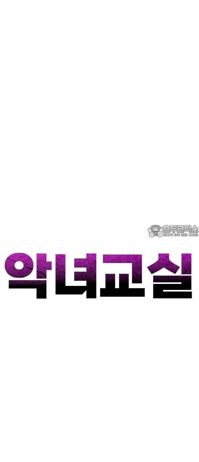 악녀교실 79화 18
