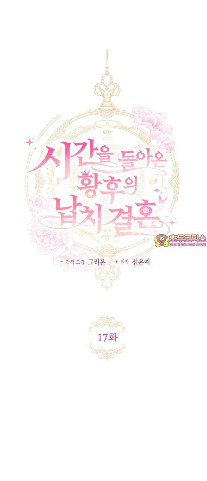 시간을 돌아온 황후의 납치 결혼 17화 1