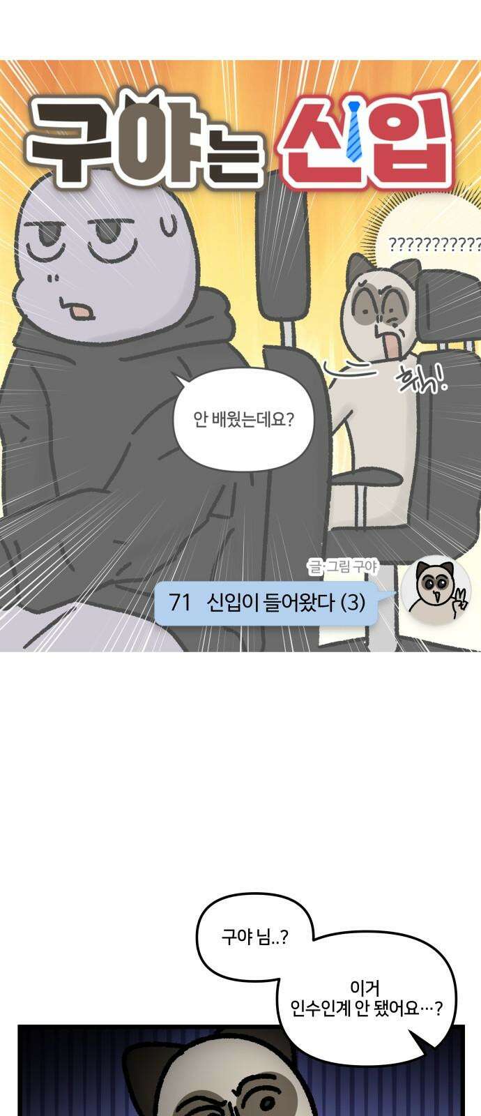 구야는 신입 71화 신입이 들어왔다 (3) 5