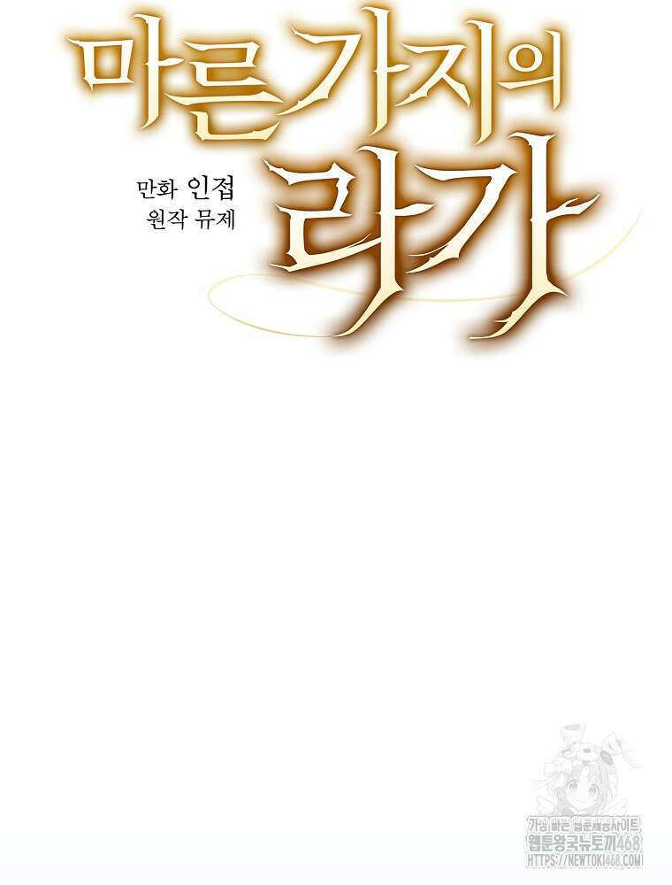 마른 가지의 라가 113화 25