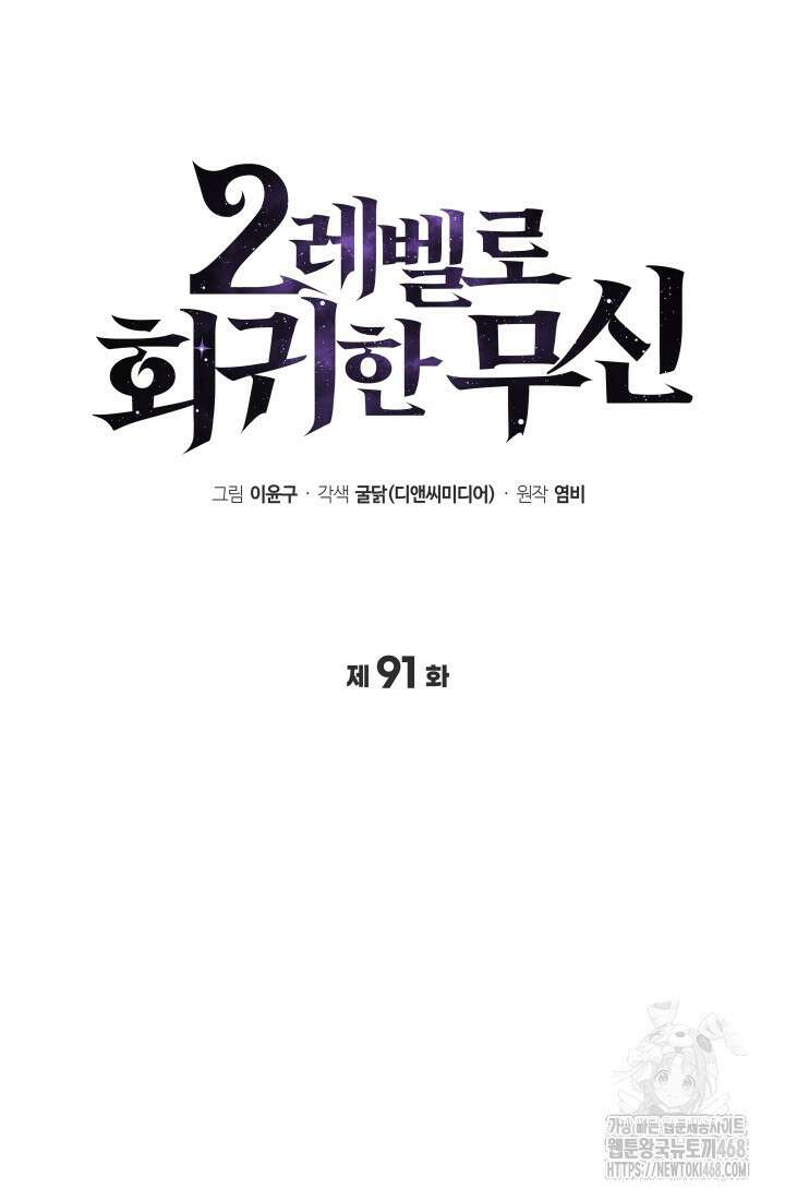 2레벨로 회귀한 무신 91화 23