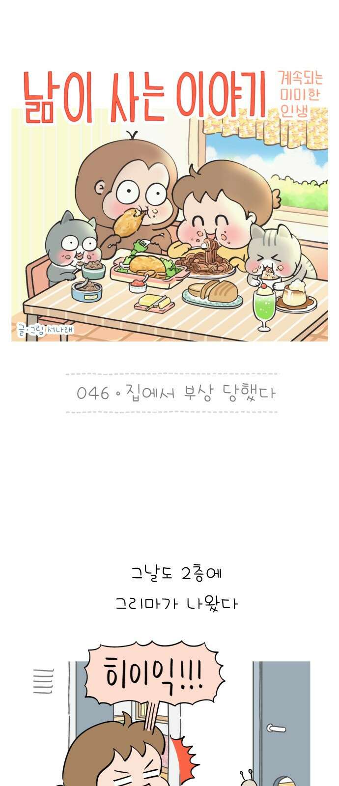 낢이 사는 이야기 - 계속되는 미미한 인생 46화 집에서 부상 당했다 1