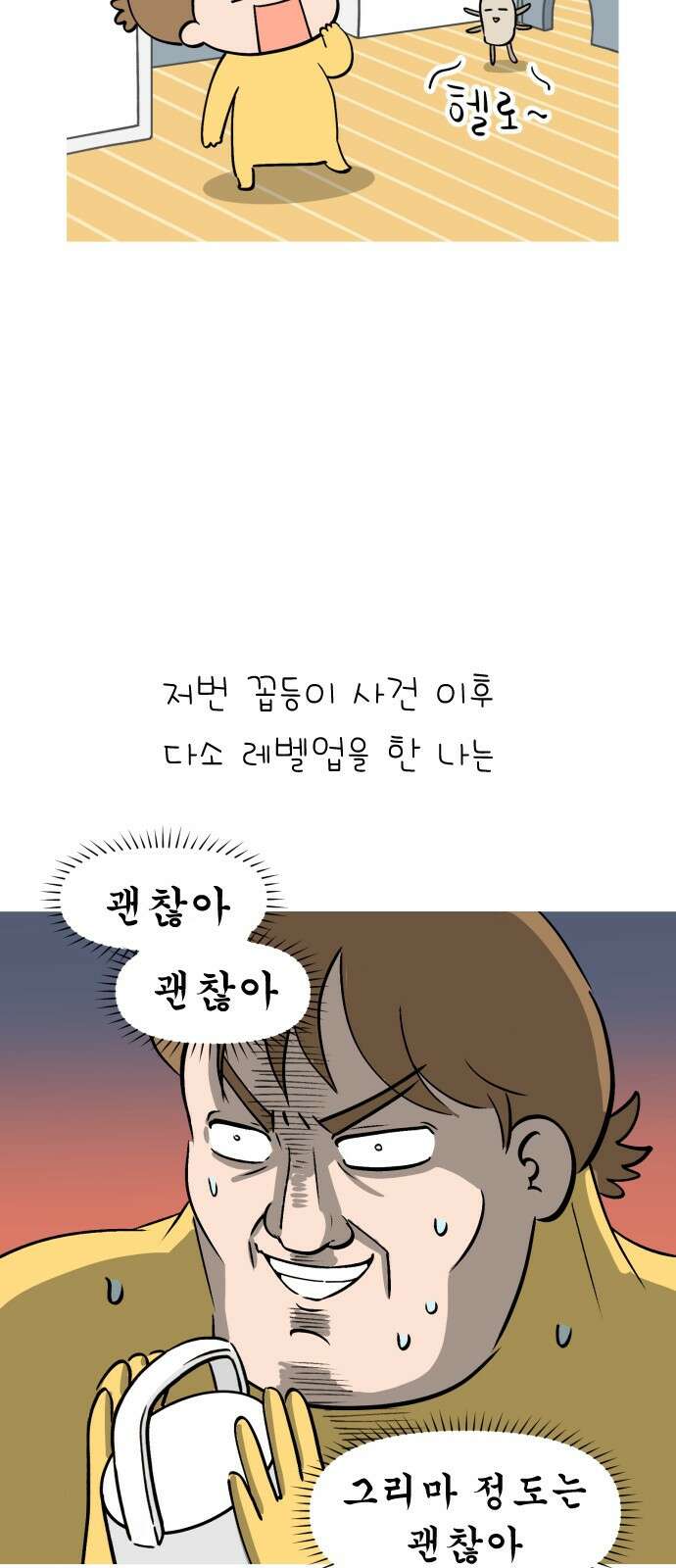 낢이 사는 이야기 - 계속되는 미미한 인생 46화 집에서 부상 당했다 2