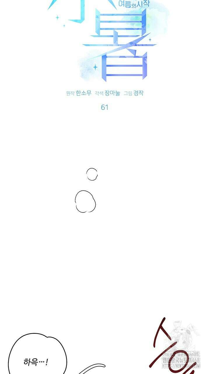소서: 여름의 시작 61화 4