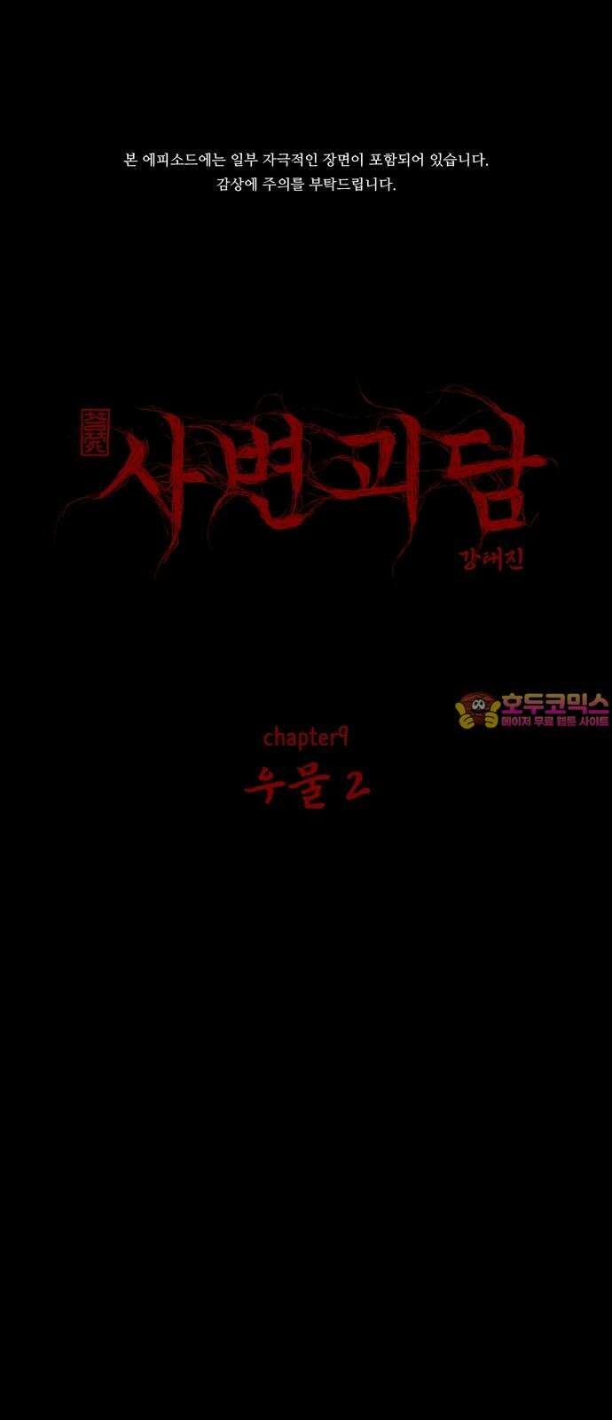 사변괴담 95화 우물2 1