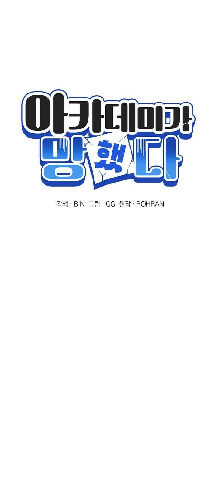 아카데미가 망했다 37화 5