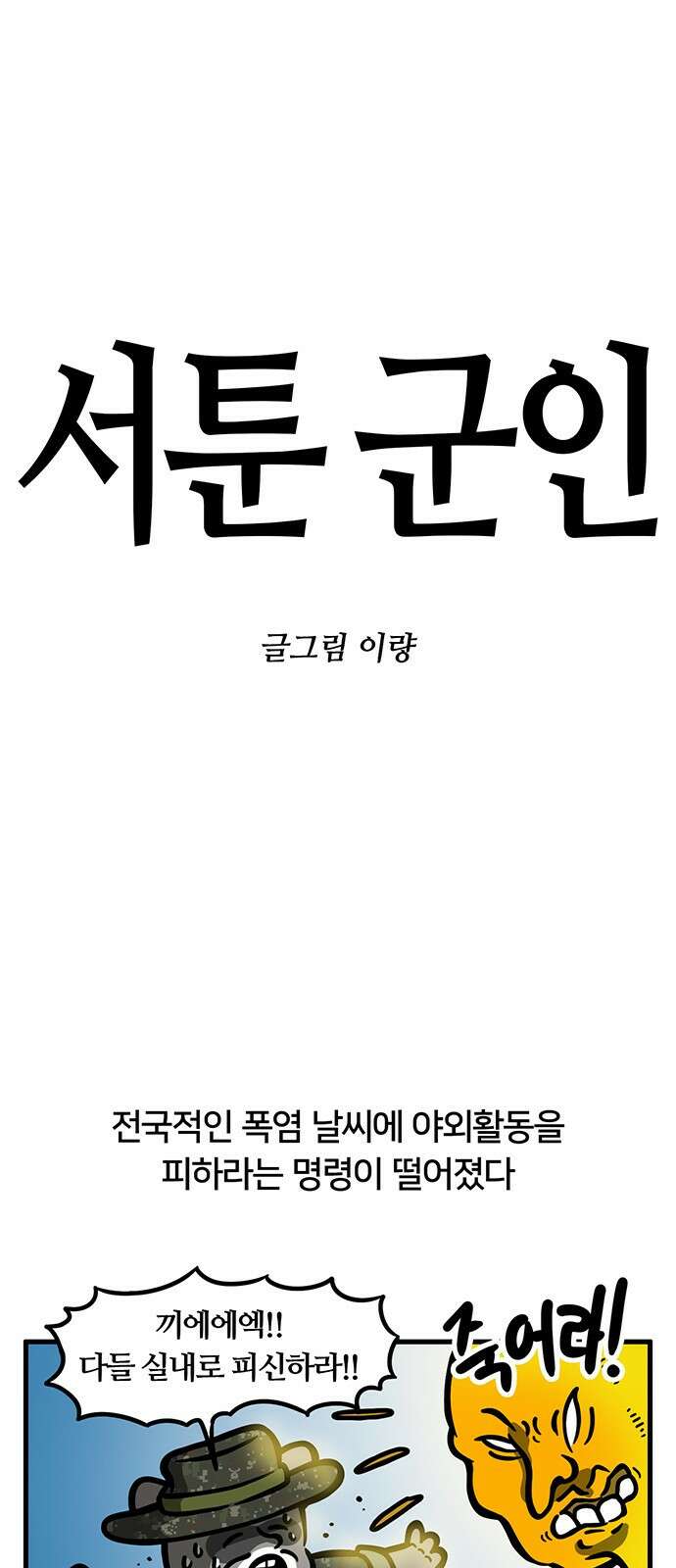 서툰 군인 89화 오늘 폭염 버티는 날입니다 1