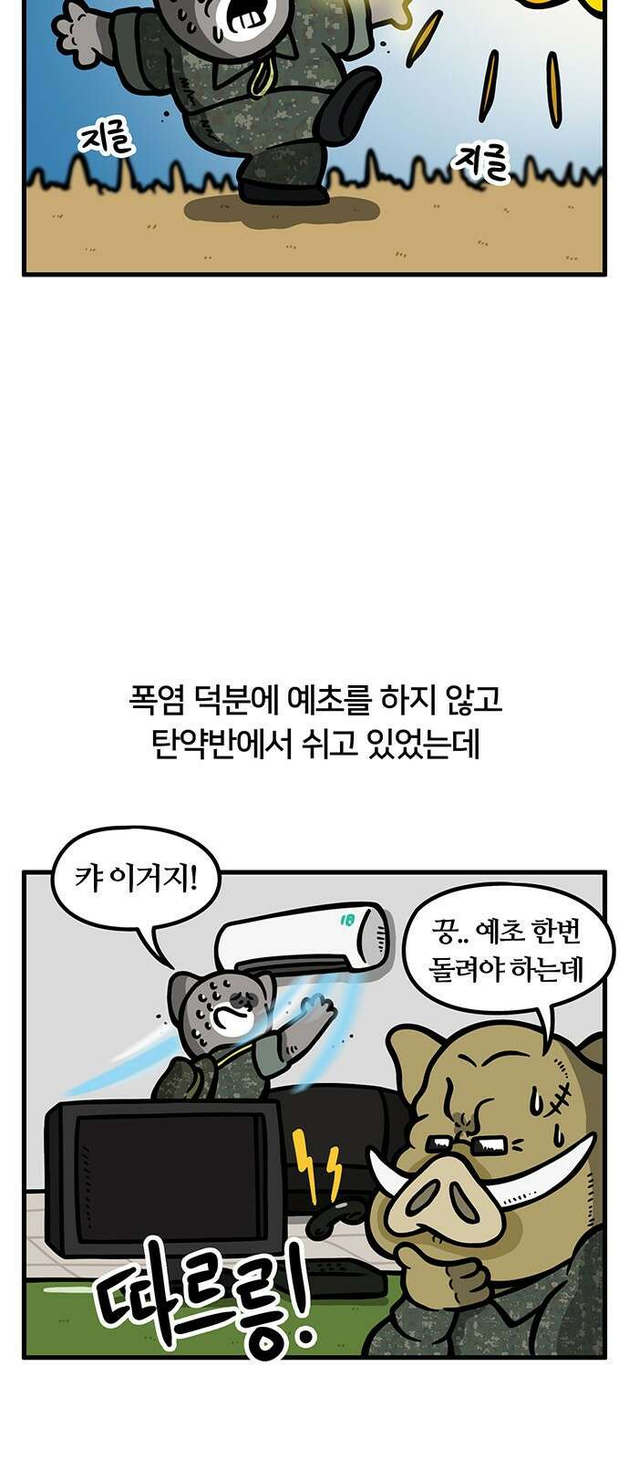 서툰 군인 89화 오늘 폭염 버티는 날입니다 2