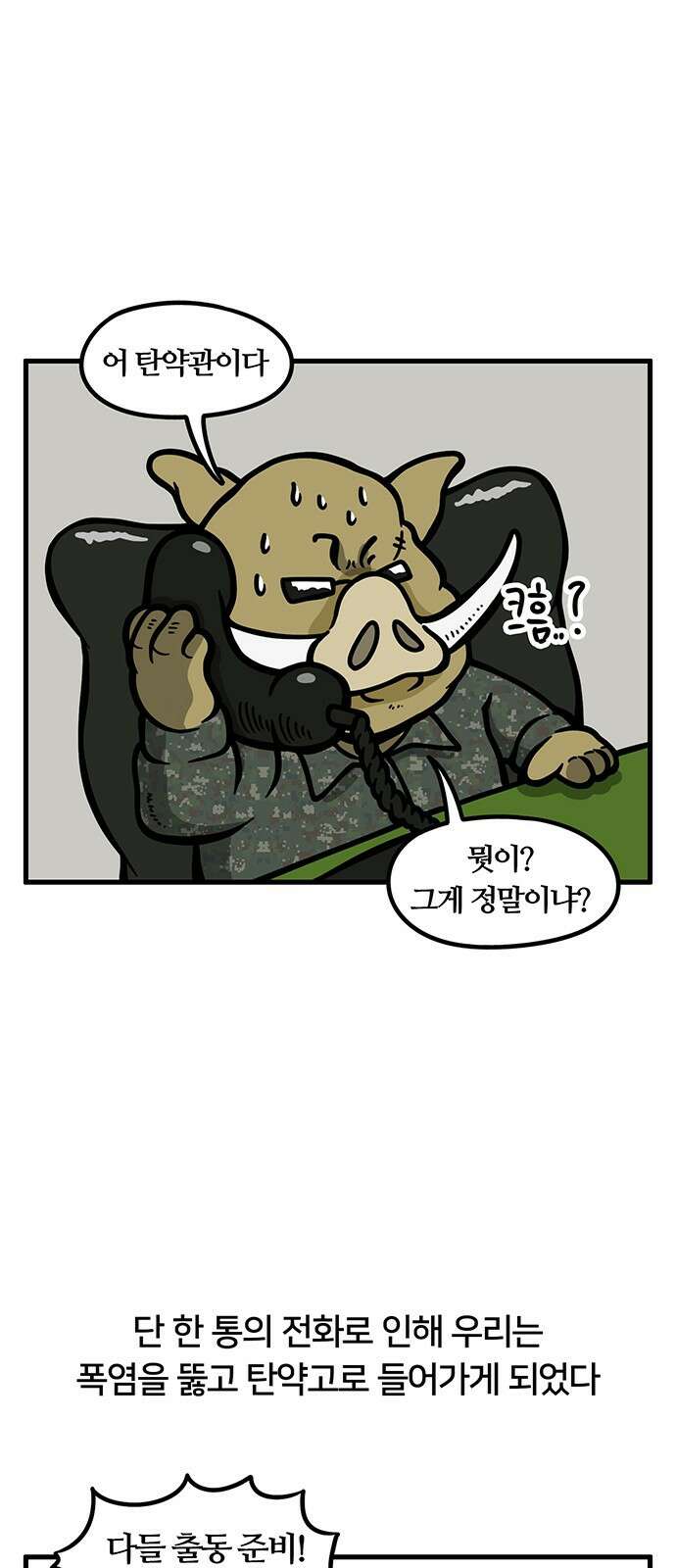 서툰 군인 89화 오늘 폭염 버티는 날입니다 3