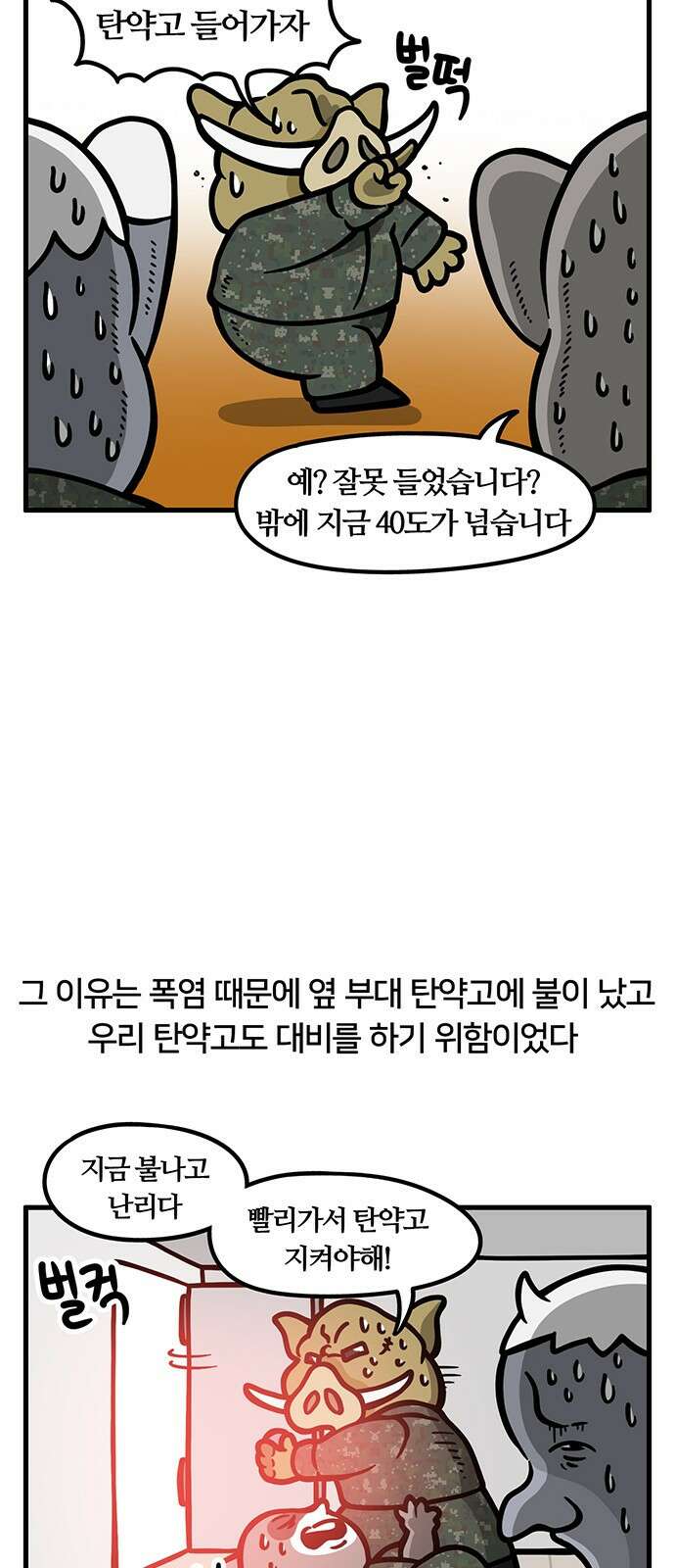 서툰 군인 89화 오늘 폭염 버티는 날입니다 4