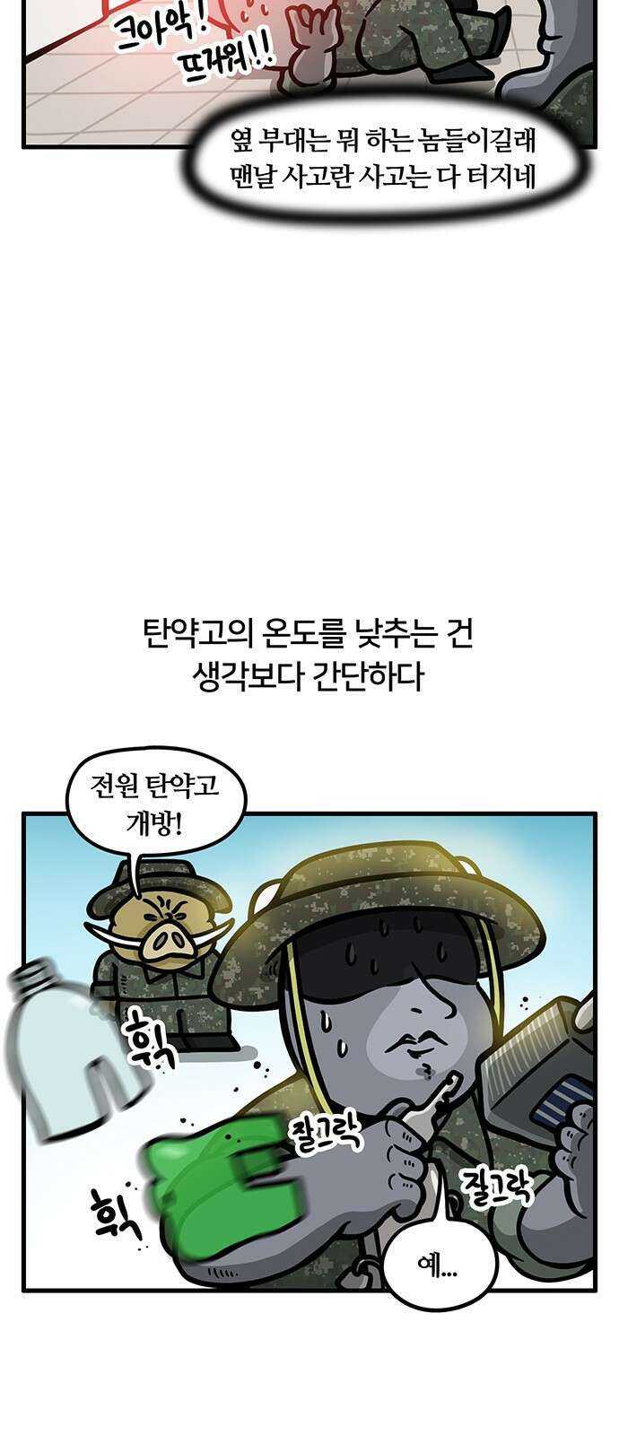 서툰 군인 89화 오늘 폭염 버티는 날입니다 5