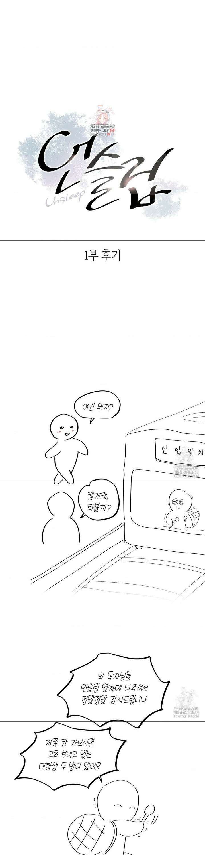 언슬립 [1부 후기] 1