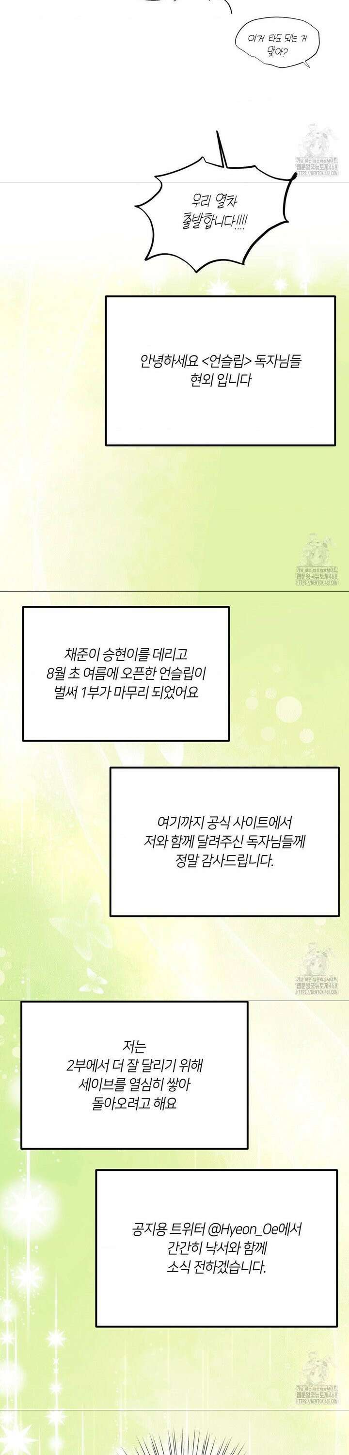 언슬립 [1부 후기] 2