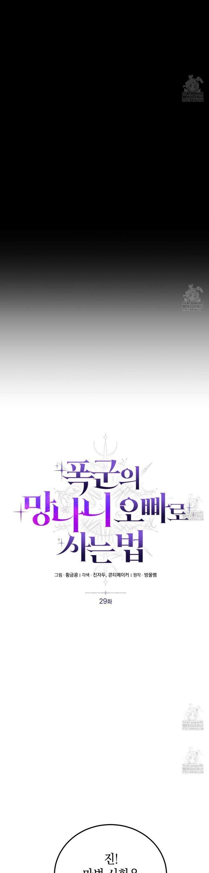 폭군의 망나니 오빠로 사는 법 29화 4
