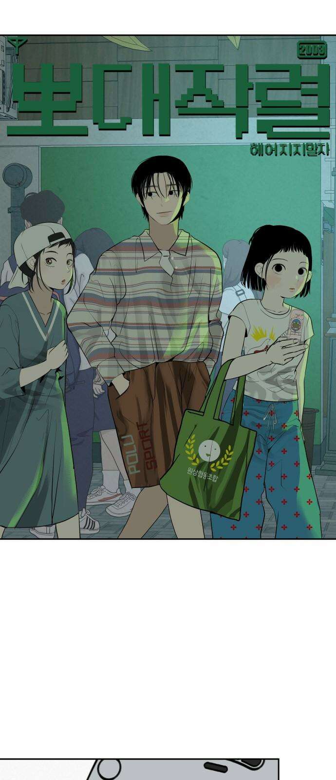 뽀대작렬 58화． 학원가에 내리는 비 28