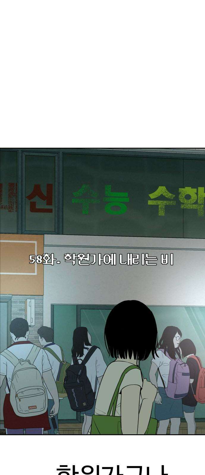 뽀대작렬 58화． 학원가에 내리는 비 31