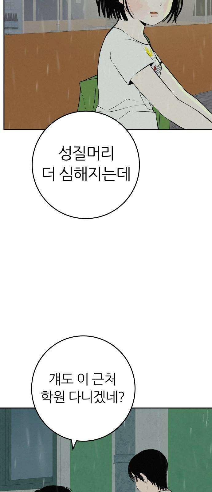 뽀대작렬 58화． 학원가에 내리는 비 47