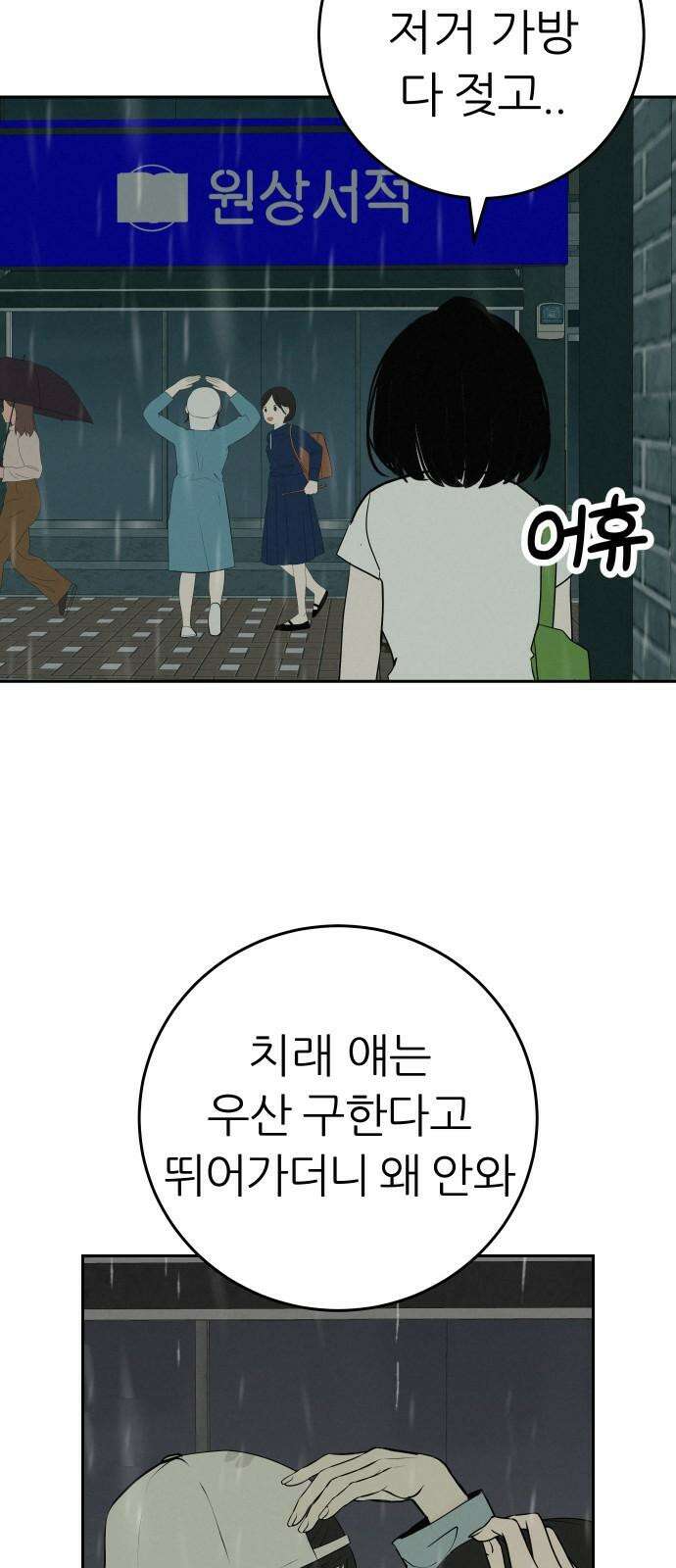 뽀대작렬 58화． 학원가에 내리는 비 68