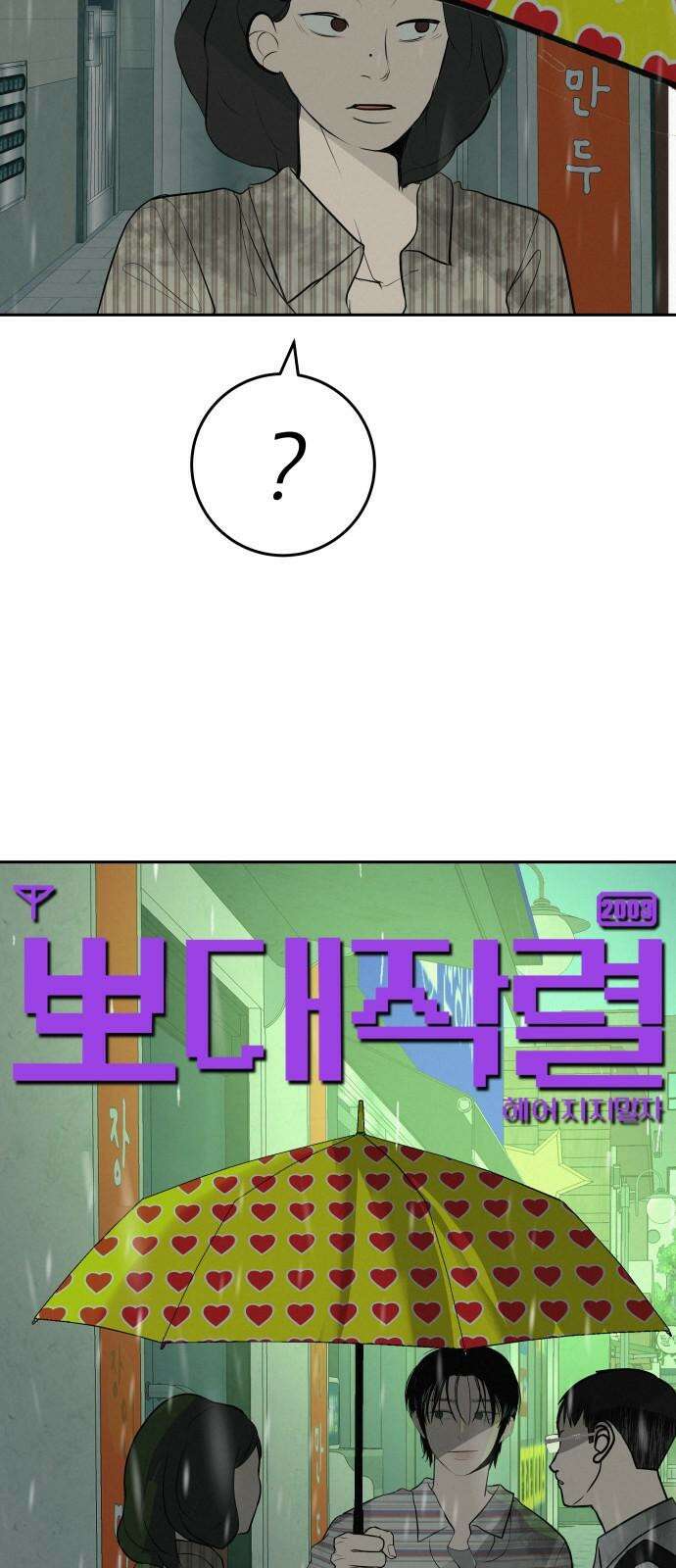 뽀대작렬 58화． 학원가에 내리는 비 91