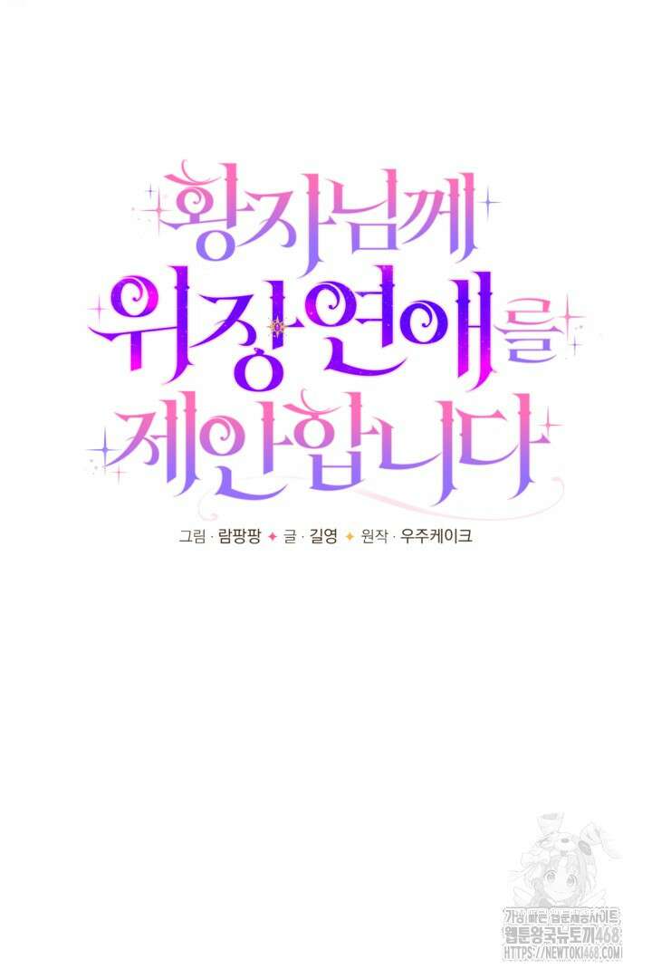 황자님께 위장연애를 제안합니다 34화 19