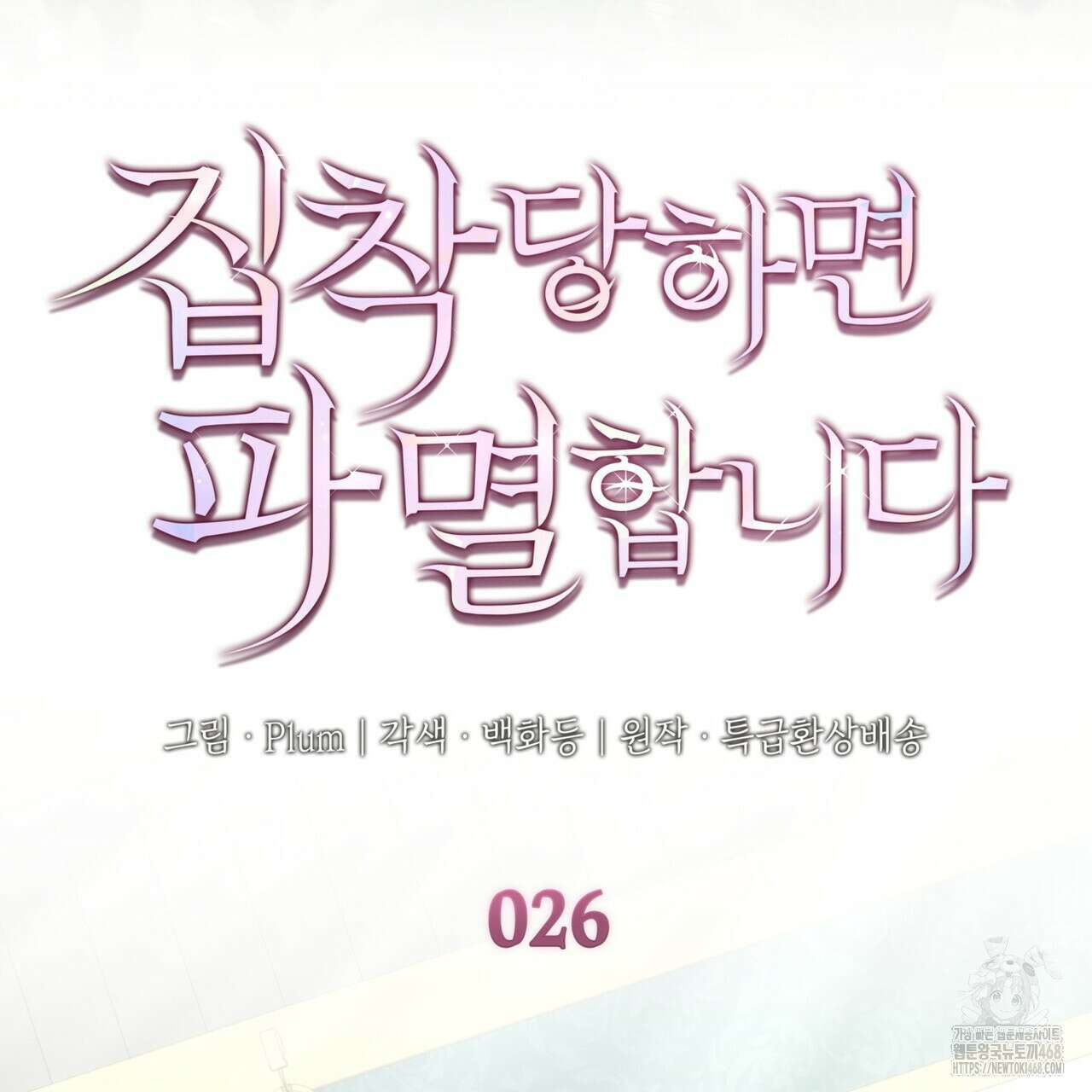 집착당하면 파멸합니다 26화 11