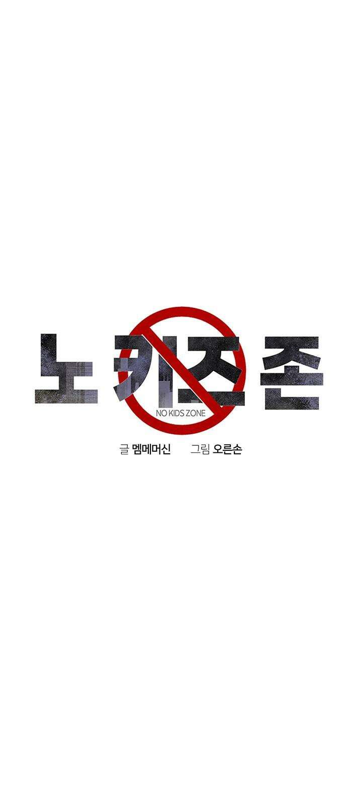 노키즈존 14화 : 생과 사 7