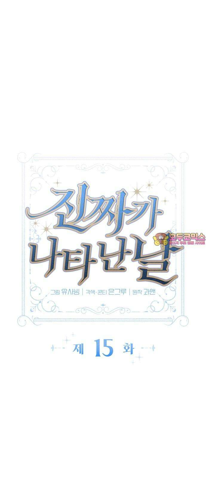 진짜가 나타난 날 15화 1