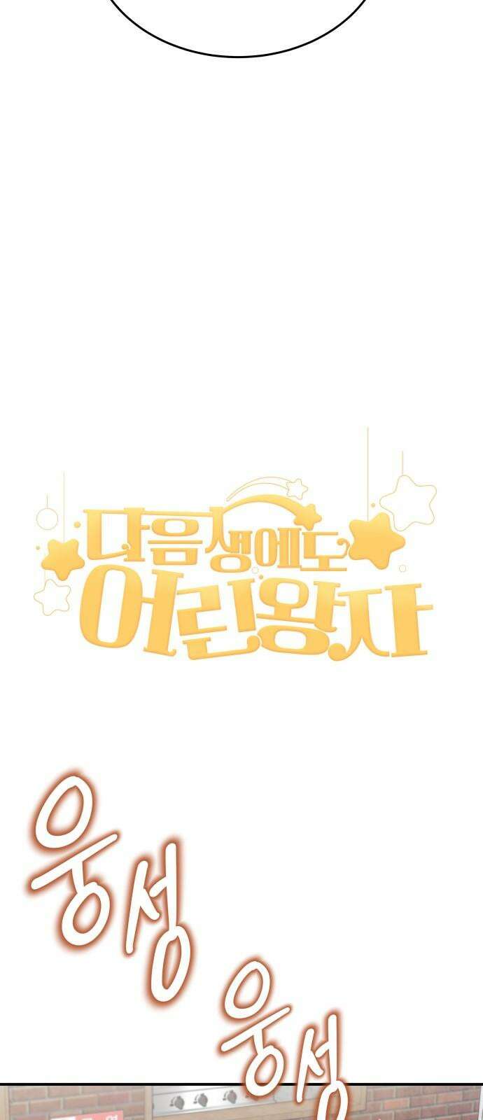 다음 생에도 어린왕자 20화 14