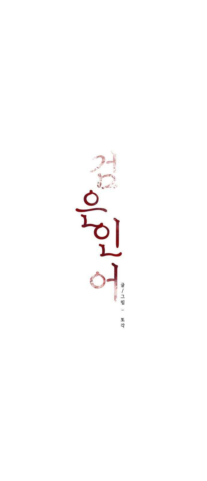 검은 인어 52화 16