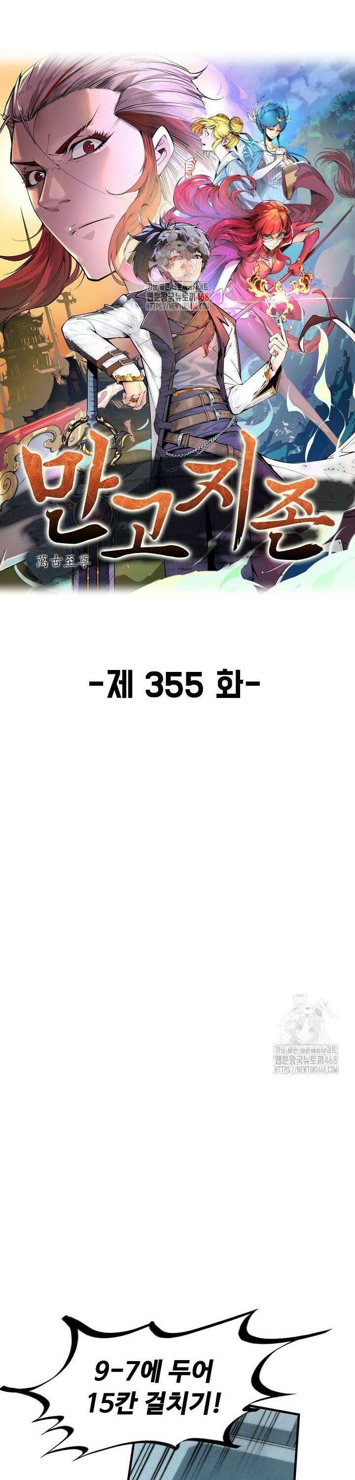 만고지존 355화 1