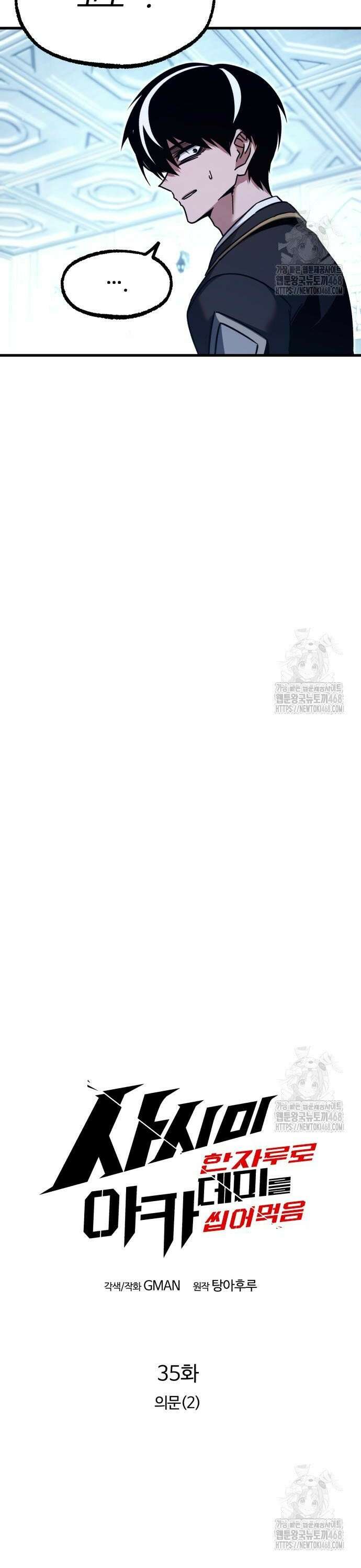 사시미 한 자루로 아카데미를 씹어먹음 35화 - 의문(2) 9