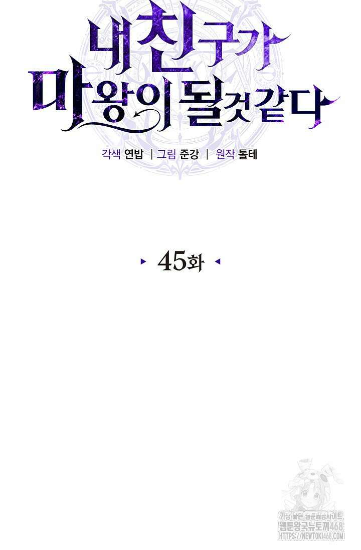 내 친구가 마왕이 될 것 같다 45화 34