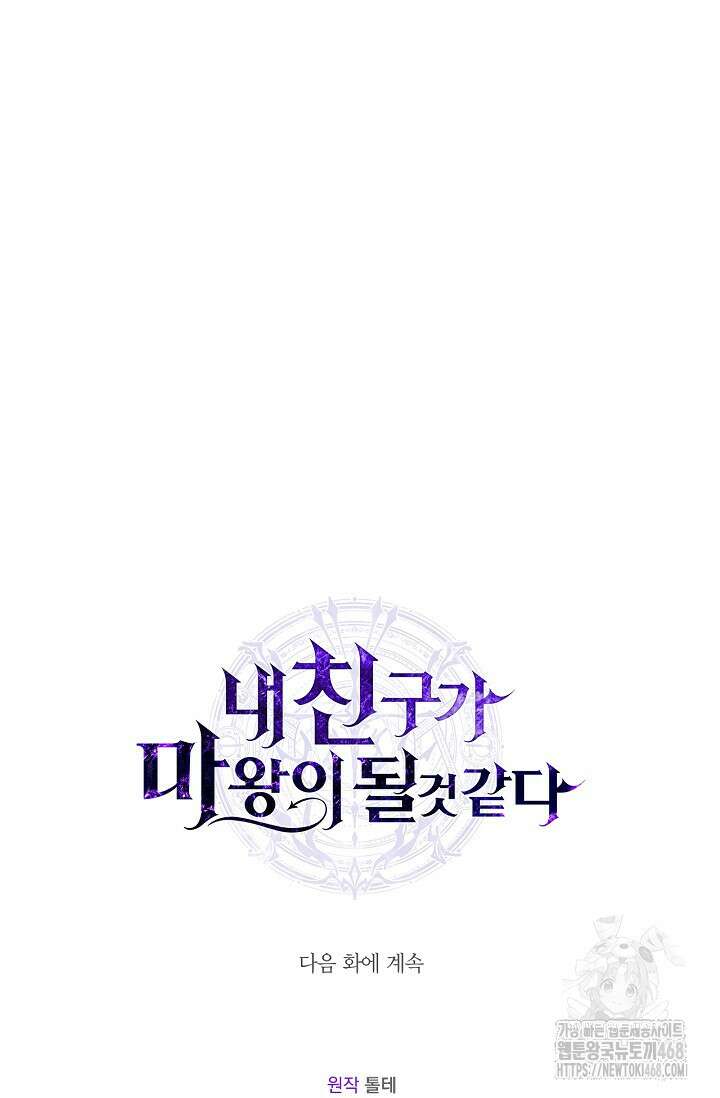 내 친구가 마왕이 될 것 같다 45화 136