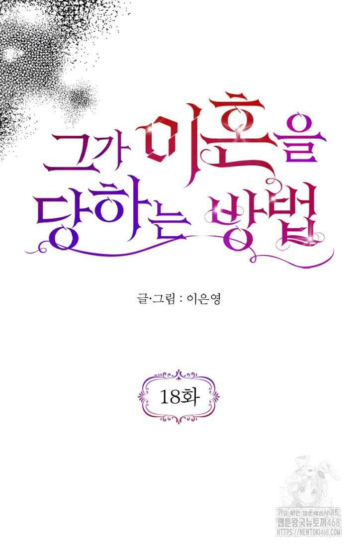그가 이혼을 당하는 방법 18화 15
