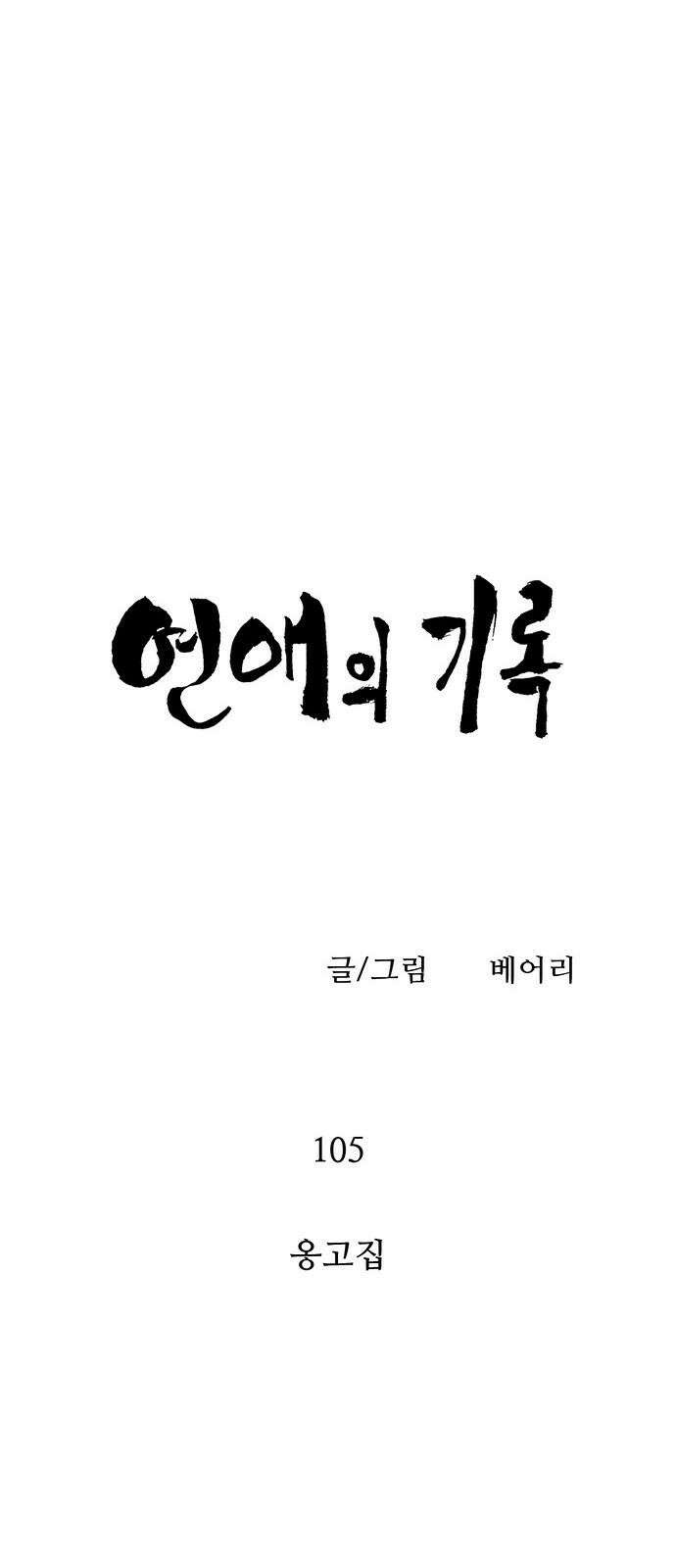 연애의 기록 105화 옹고집 8